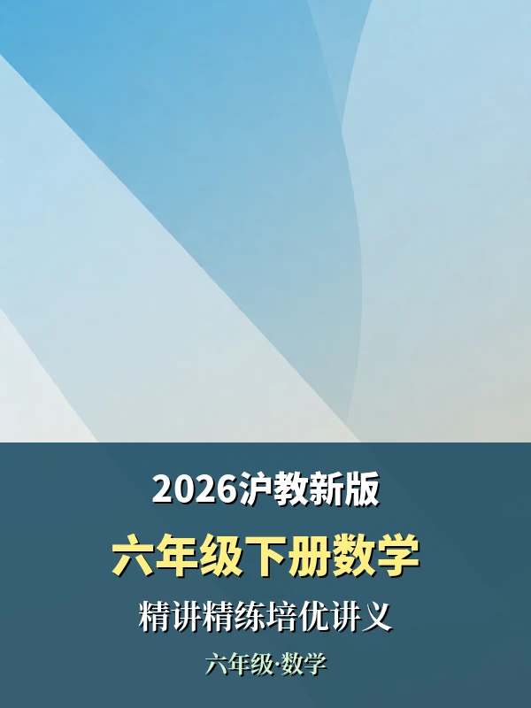 2026年沪教新版六年级下册数学精讲精练培优讲义示意封面