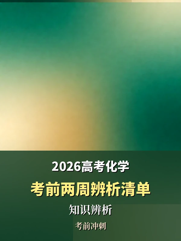 2026高考化学·考前两周知识辨析清单示意封面