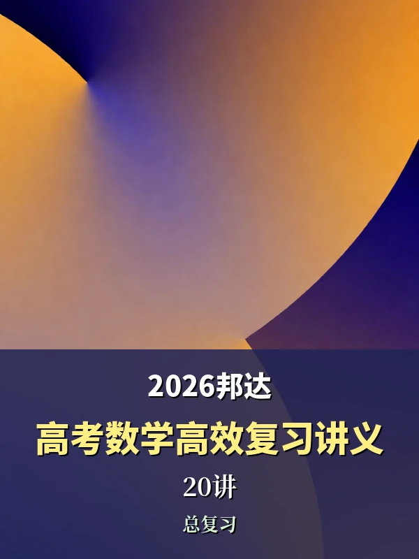 2026年邦达高考数学·高效复习讲义20讲示意封面