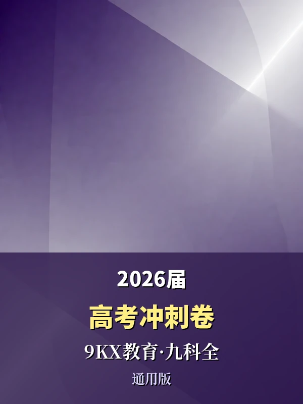 2026届高考冲刺卷（9KX教育）（九科全）（通用版）示意封面