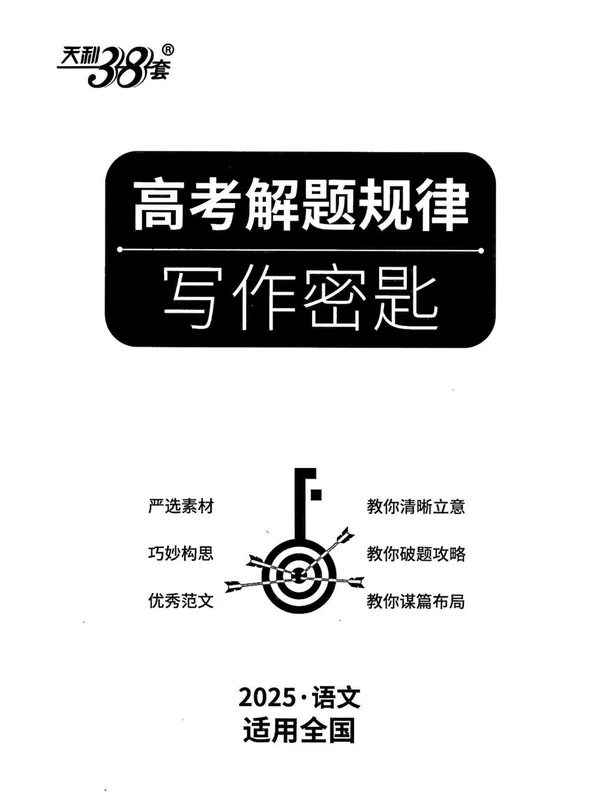 《天利高考解题规律写作密匙》（英语+语文）（全国通用）示意封面