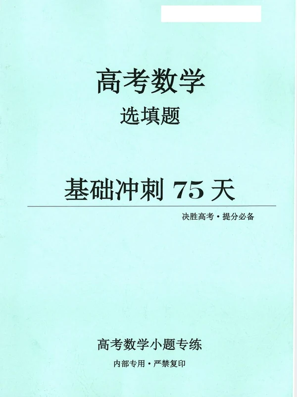 2026版《高考数学选填题基础冲刺75天》示意封面