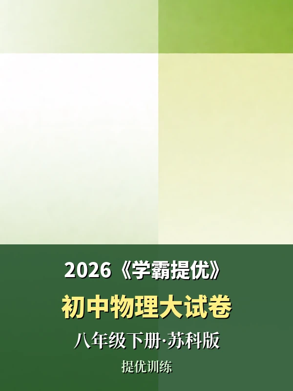 2026《初中物理学霸提优大试卷》八年级下册（苏科版）示意封面