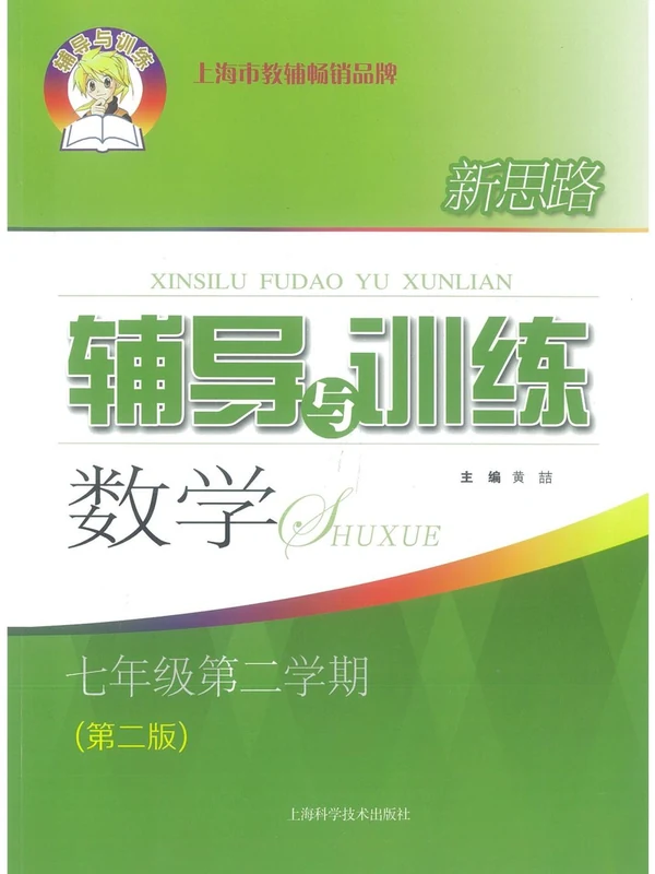 2026上海6-8年级数学新思路辅导与训练及答案示意封面