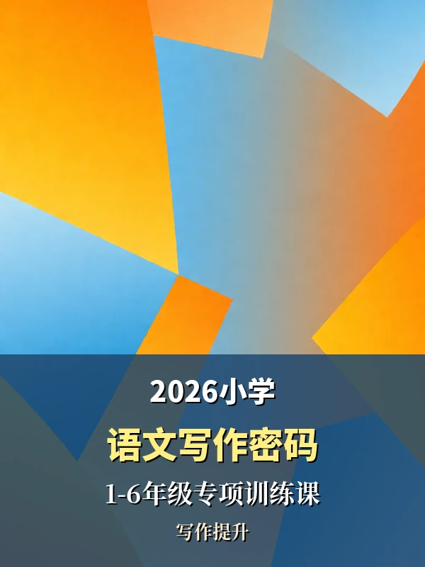 2026小学1-6年级语文写作密码专项训练课示意封面