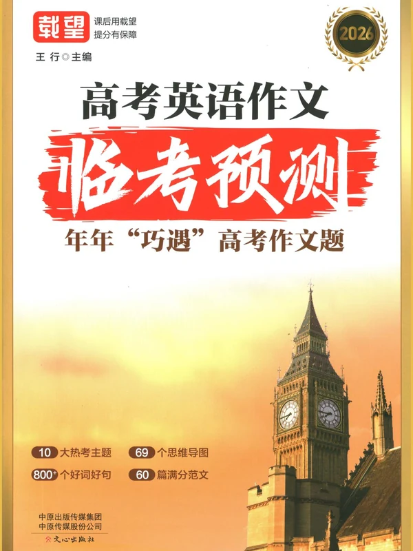 2026高考英语作文临考预测及满分素材示意封面
