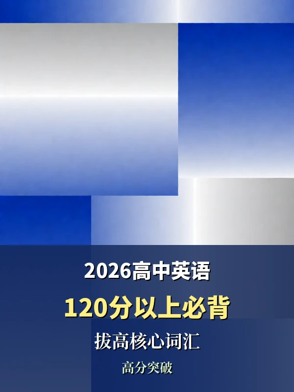 2026高中英语120分以上必背拔高核心词汇示意封面