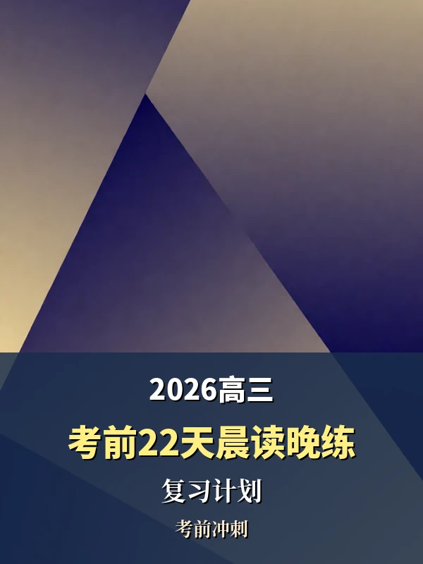 2026高三考前22天晨读晚练复习示意封面