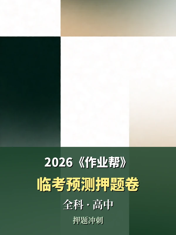 2026《作业帮临考预测押题卷》（全科）示意封面