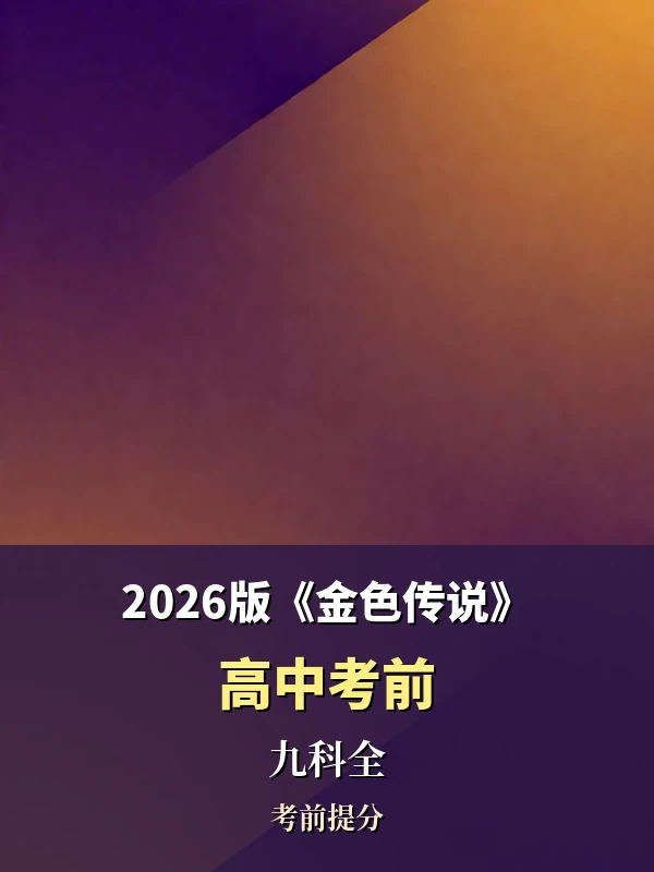 2026版《金色传说·高中考前》（九科全）示意封面