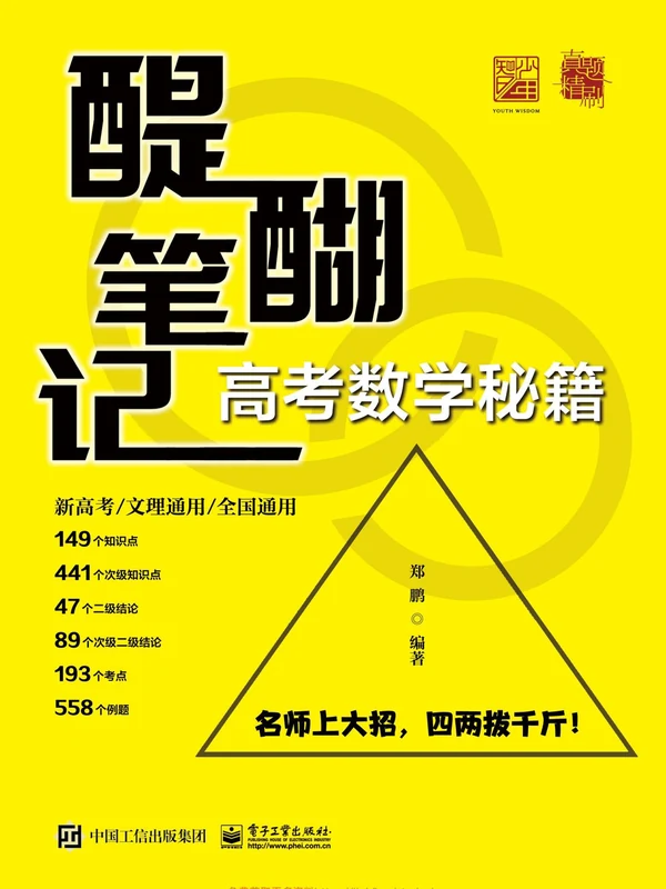 醍醐笔记·高考数学秘籍（上下册全套）示意封面