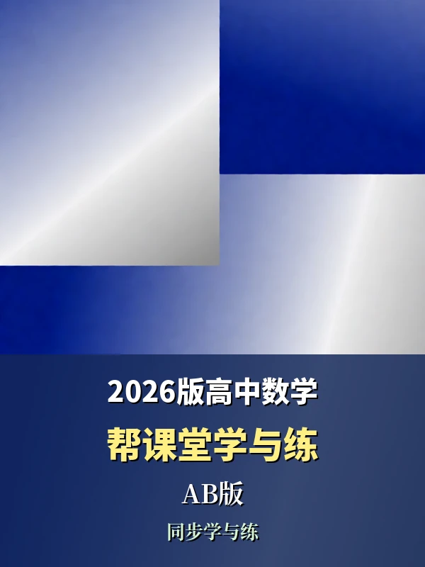 2026版高中数学《帮课堂学与练》（AB版）示意封面