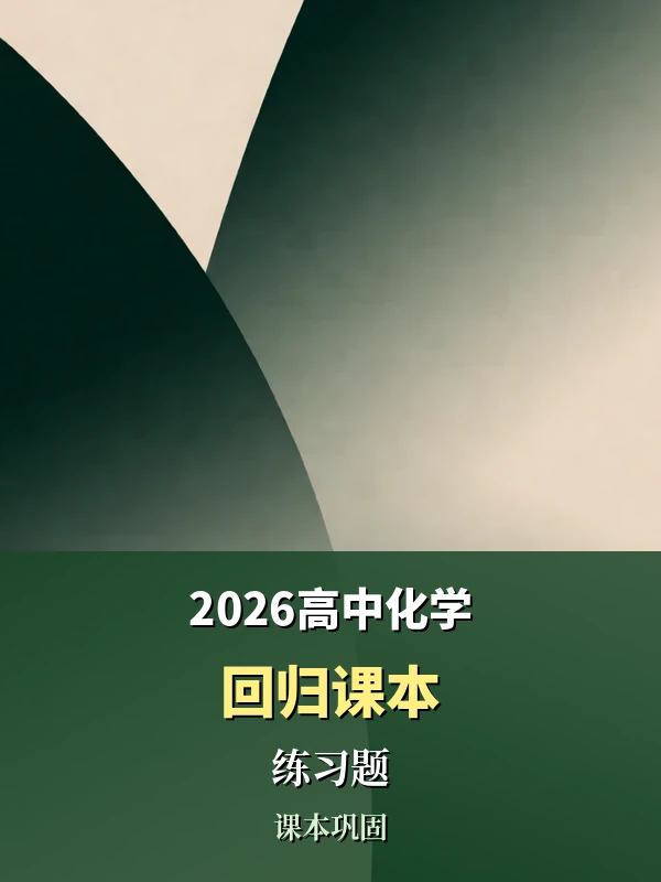 2026高中《化学回归课本》练习题示意封面