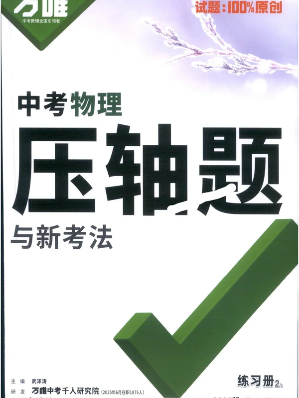 2026《万唯中考·压轴题与新考法》数理化全示意封面