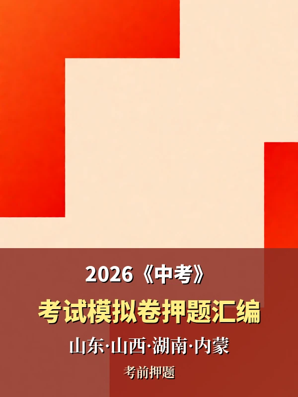 2026《中考考试模拟卷押题汇编》（山东、山西、湖南、内蒙）示意封面