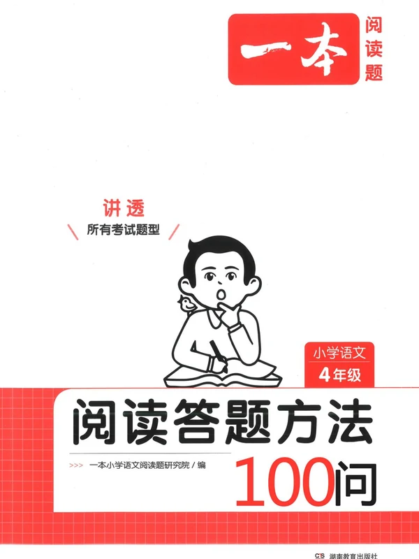 2026春《一本阅读答题方法100问》1-6年级语文下册阅读理解答题模版示意封面