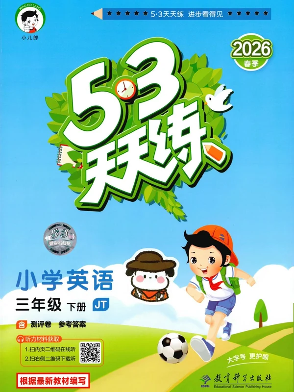 2026春《3天天练》3-6年级英语下册（人教精通版）示意封面