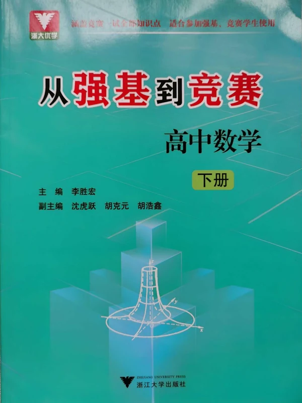 浙大优学《从强基到竞赛》高中数学上下册示意封面
