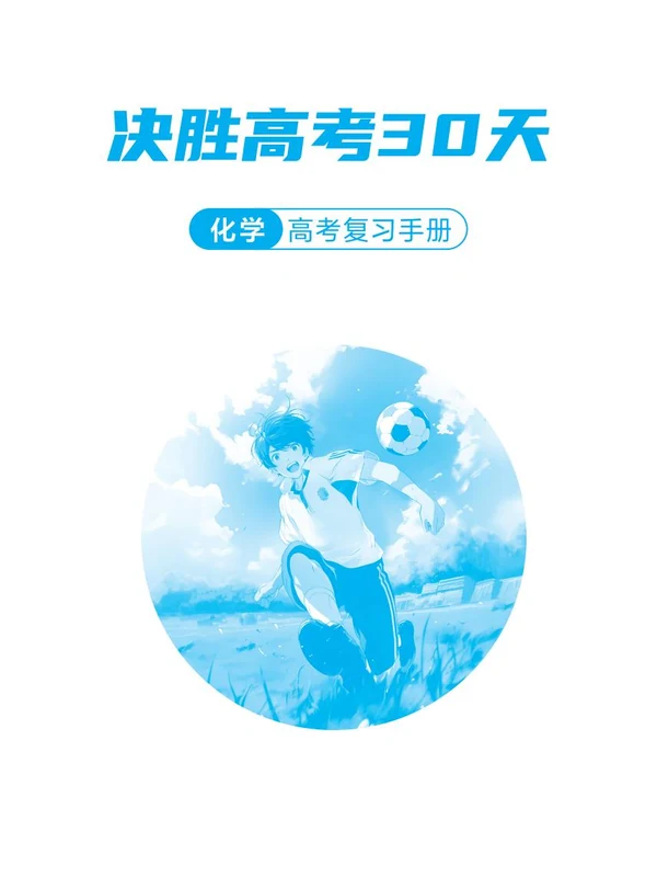 2026决胜高考30天·高考化学复习手册示意封面