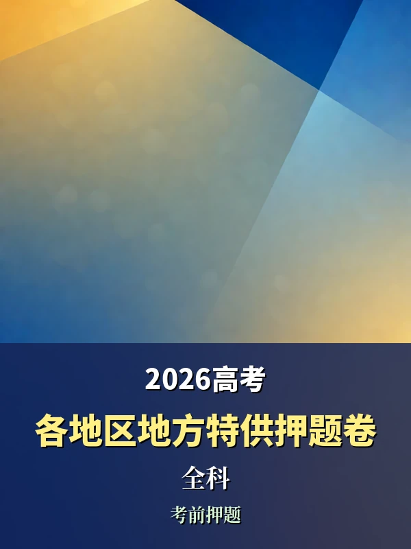 【各地区】地方特供2026押题卷示意封面