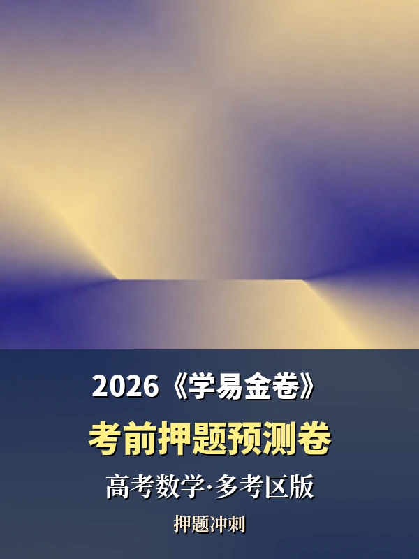 2026《学易金卷考前押题预测卷》（高考数学）（多考区版）示意封面