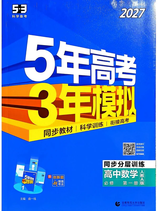 2027《曲一线•5年高考3年模拟同步分层训练》（必修第一册）（数学）（人教A版）示意封面