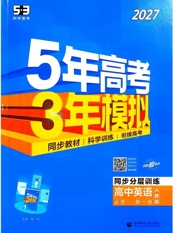 2027《曲一线•5年高考3年模拟同步分层训练》（必修第一册）（英语）（人教版）示意封面
