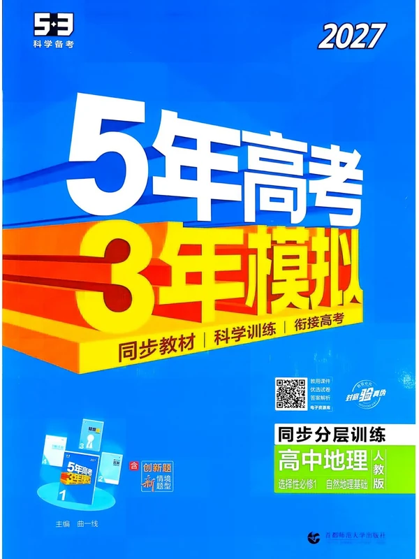 2027《曲一线•5年高考3年模拟同步分层训练》（选择性必修1）（地理）（人教版）示意封面