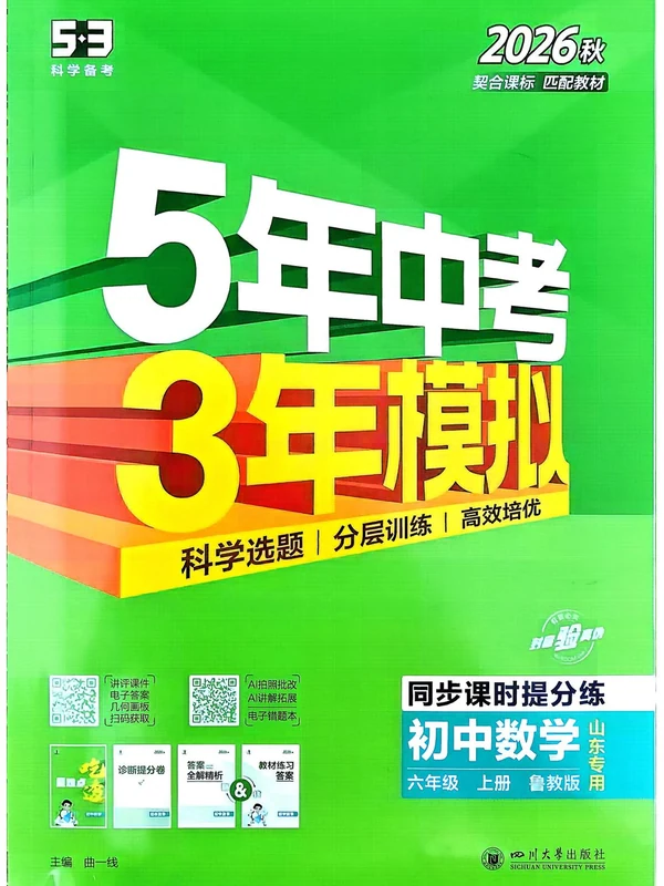 2027《曲一线•5年中考3年模拟同步课时提分练》（6年级上）（数学）（鲁教山东版）示意封面
