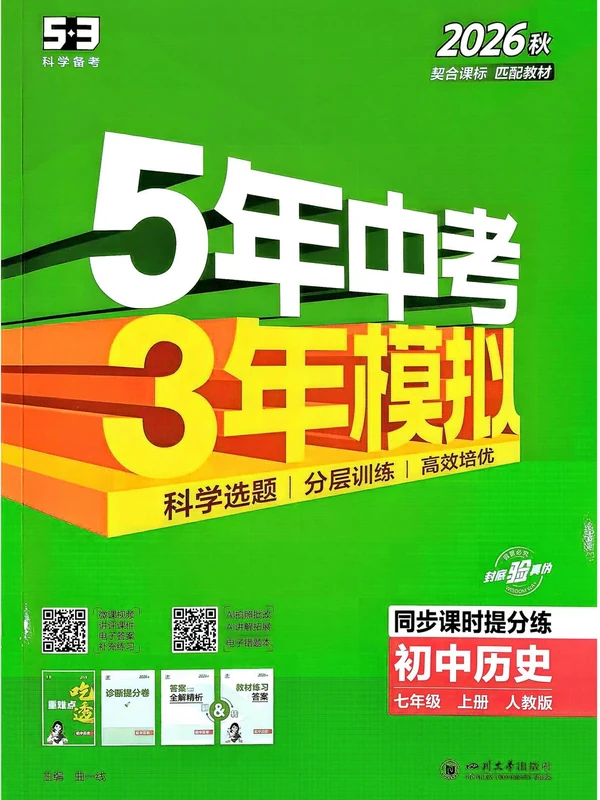 2027《曲一线•5年中考3年模拟同步课时提分练》（7年级上）（历史）（人教版）示意封面