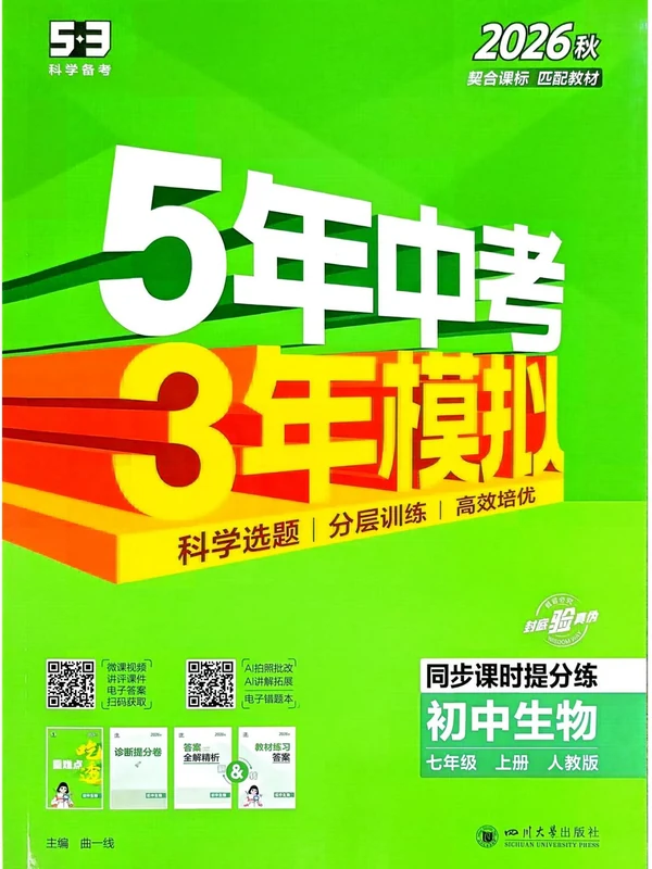 2027《曲一线•5年中考3年模拟同步课时提分练》（7年级上）（生物）（人教版）示意封面