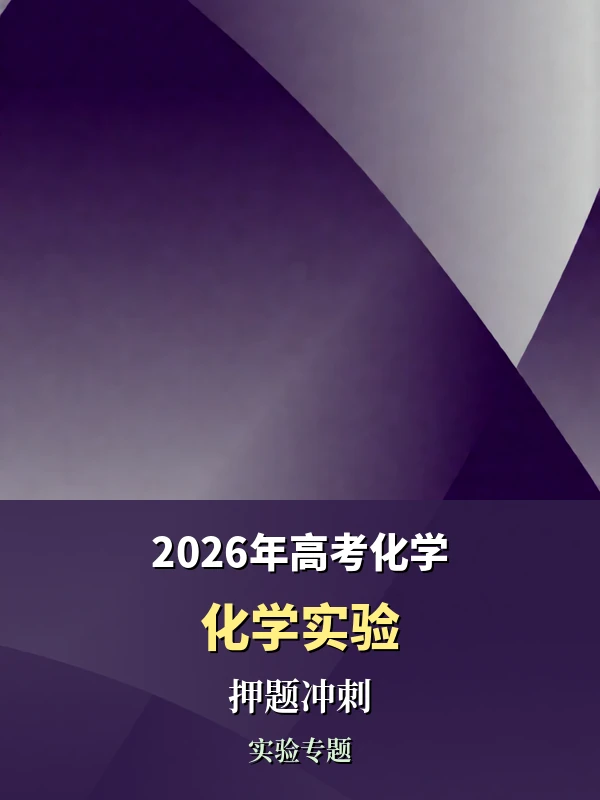 2026年高考化学·化学实验（押题冲刺）示意封面