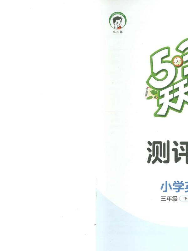 3~6年级英语下册人教PEP版26春《53天天练》示意封面