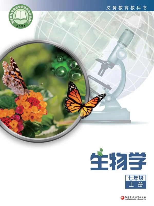 【苏教版】26秋初中生物电子课本示意封面