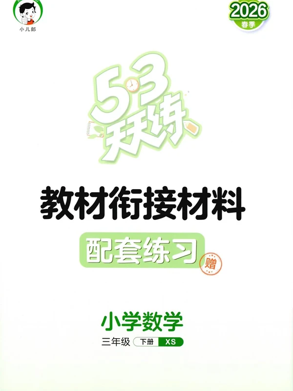 1~6年级数学下册西师版26春《53天天练》示意封面