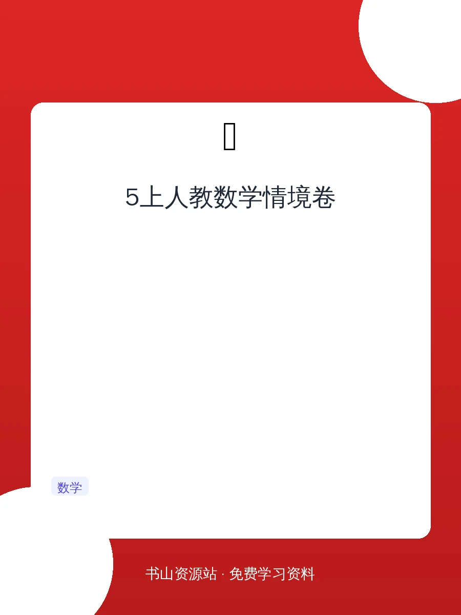 5上人教数学情境卷示意封面