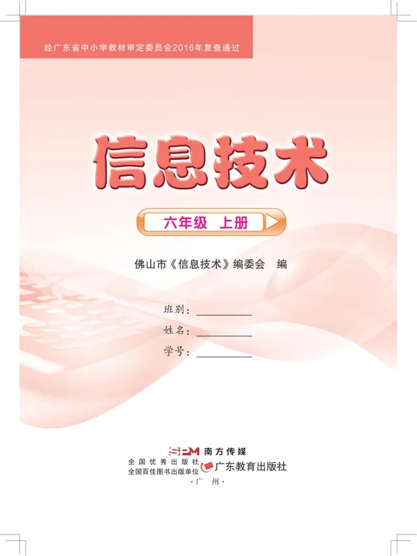 【佛山版】26秋小学信息技术电子课本示意封面