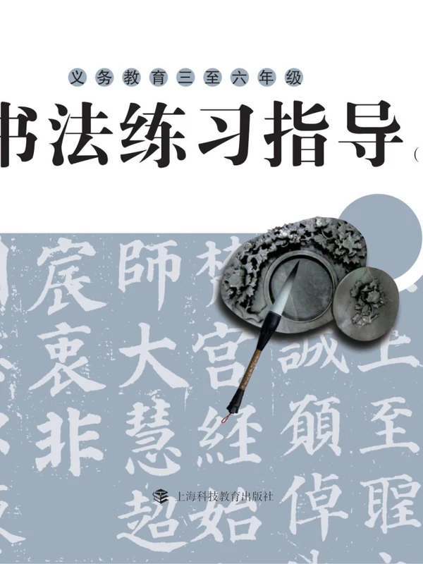 26秋小学书法电子课本（沪科版小学书法【电子课本】）示意封面
