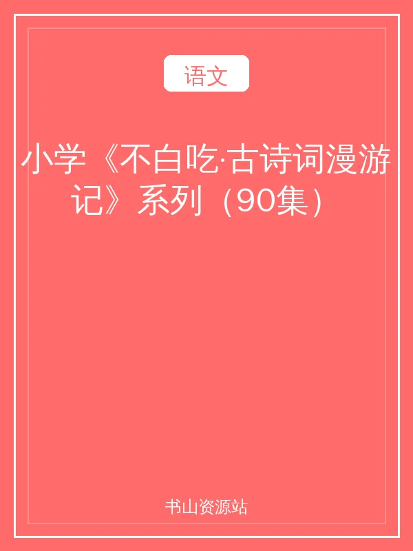 小学《不白吃·古诗词漫游记》系列（90集）示意封面