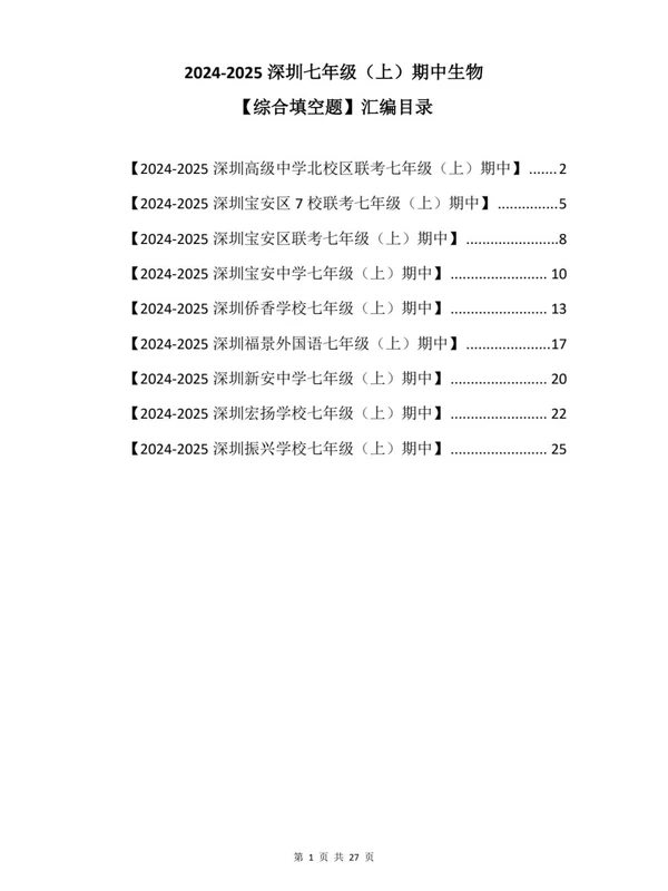 深圳7上期中考试七科真题精练（2026年8月更新）示意封面