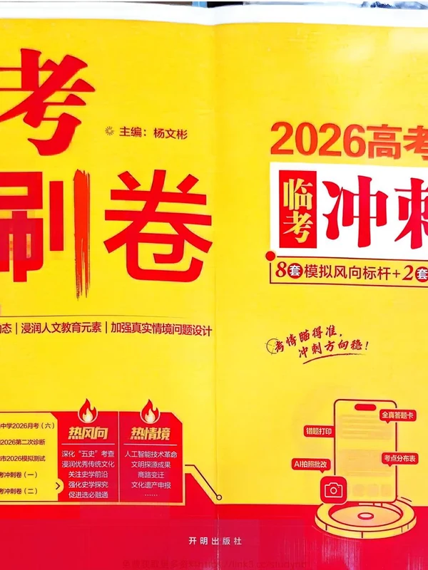 2026版高中《必刷卷临考冲刺卷》（语数英物化生历道地九科全套）示意封面