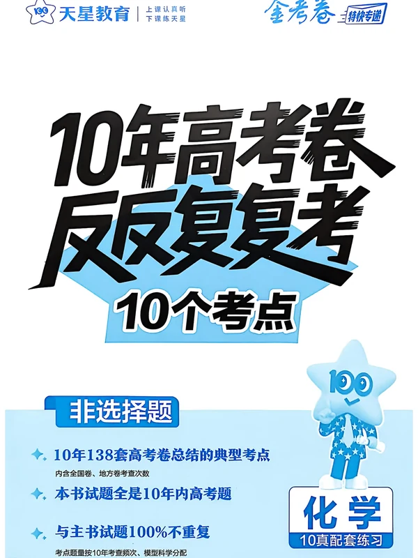 2026高考十年真题·反反复复考10个考点（物化生）示意封面
