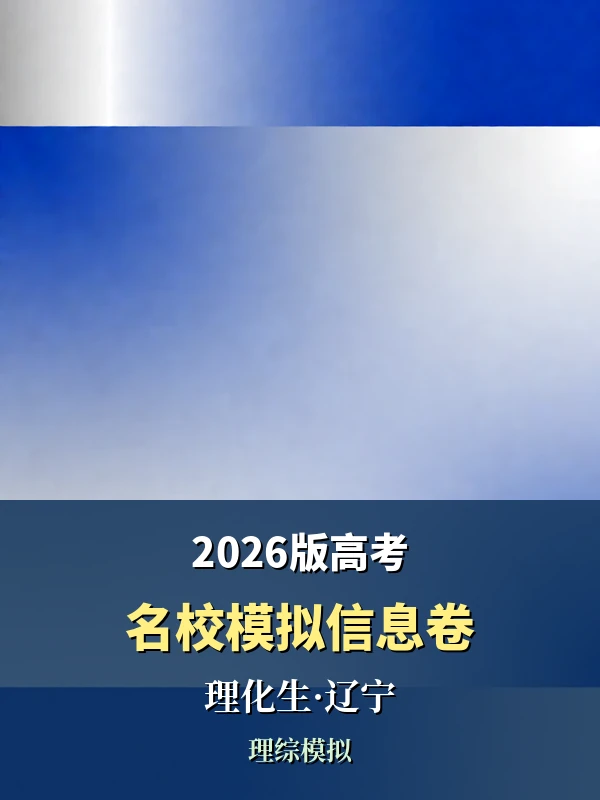 2026版高考《名校模拟信息卷》（理化生）（辽宁）示意封面