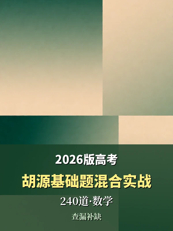 2026版高考《胡源基础题混合实战训练240道》（数学）示意封面