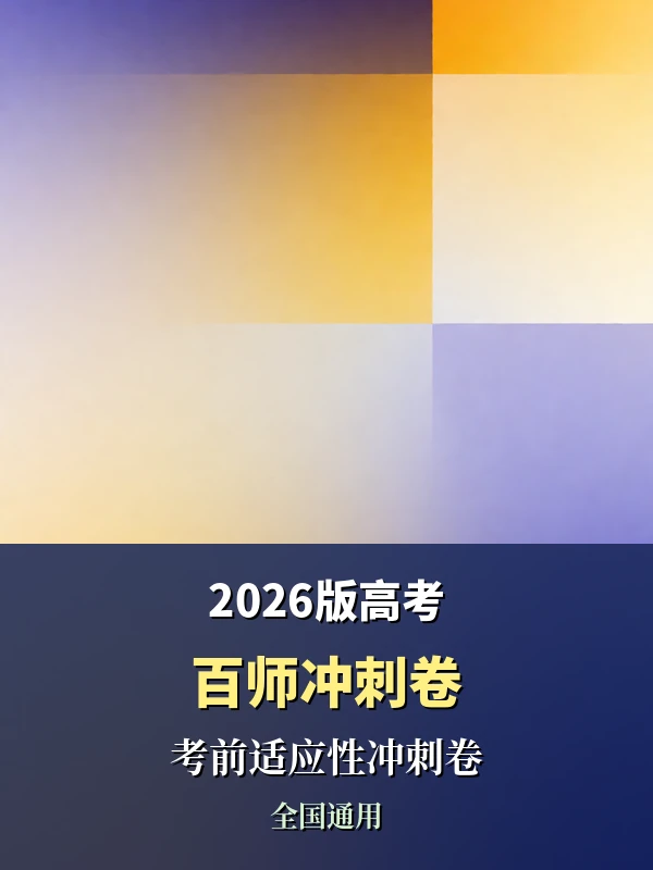 2026版高考《百师冲刺卷》考前适应性冲刺卷（全国通用）示意封面