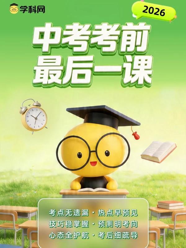 2026《中考数学·考前最后一课》示意封面