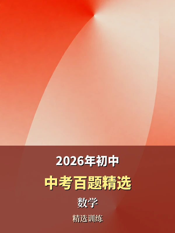 2026年初中《中考百题精选》（数学）示意封面