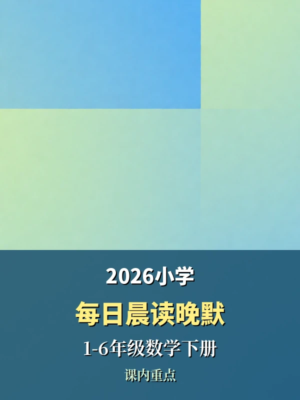 2026小学1-6年级数学下册《每日晨读晚默课内重点》示意封面