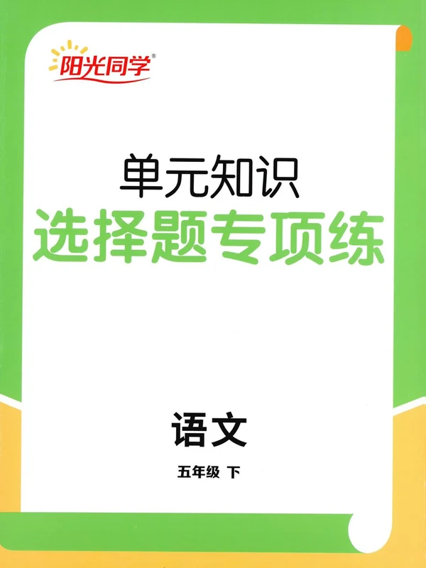 2026小学语文1-6年级选择专项练习（阳光同学）示意封面