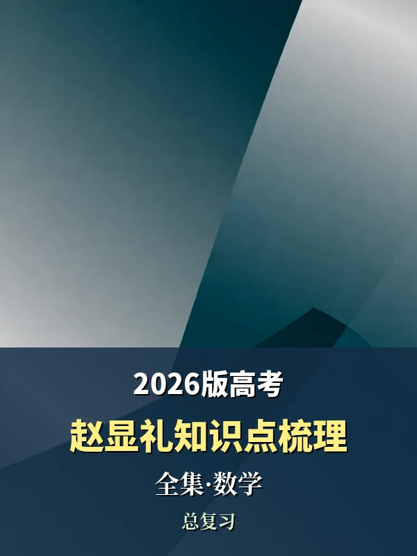 2026版高考《赵显礼知识点梳理》全集（数学）示意封面